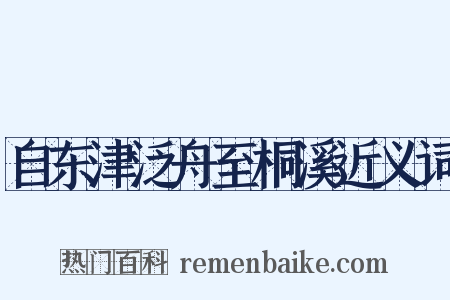 自东津泛舟至桐溪近义词是什么意思的图片